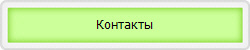 Контакты