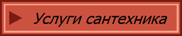 Услуги сантехника